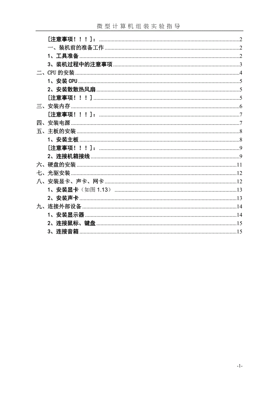 计算机硬件基础-实践指导手册.doc_第1页