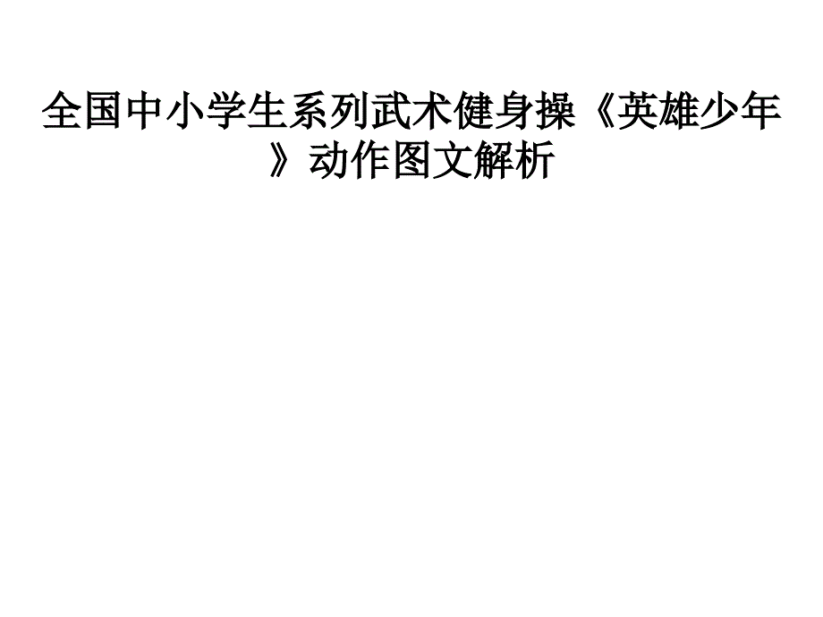 全国中小学生系列武术操《英雄少年》动作分解_第1页