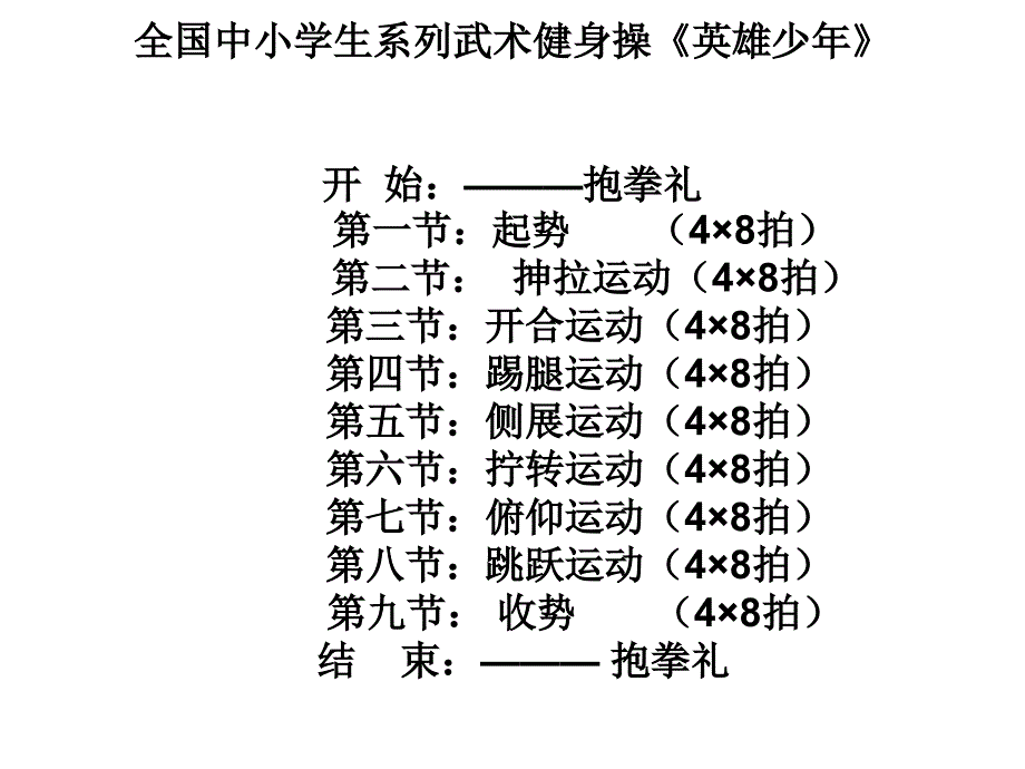 全国中小学生系列武术操《英雄少年》动作分解_第3页