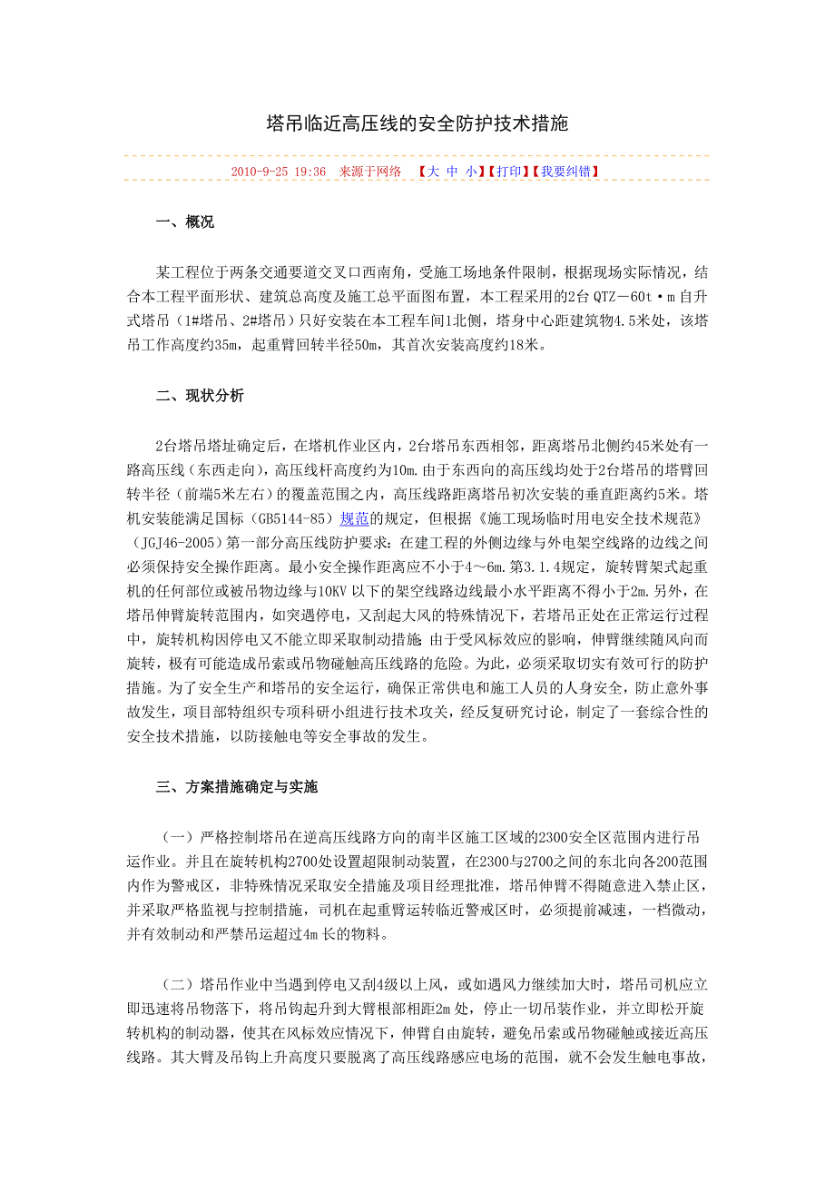 塔吊临近高压线的安全防护技术措施.doc_第1页