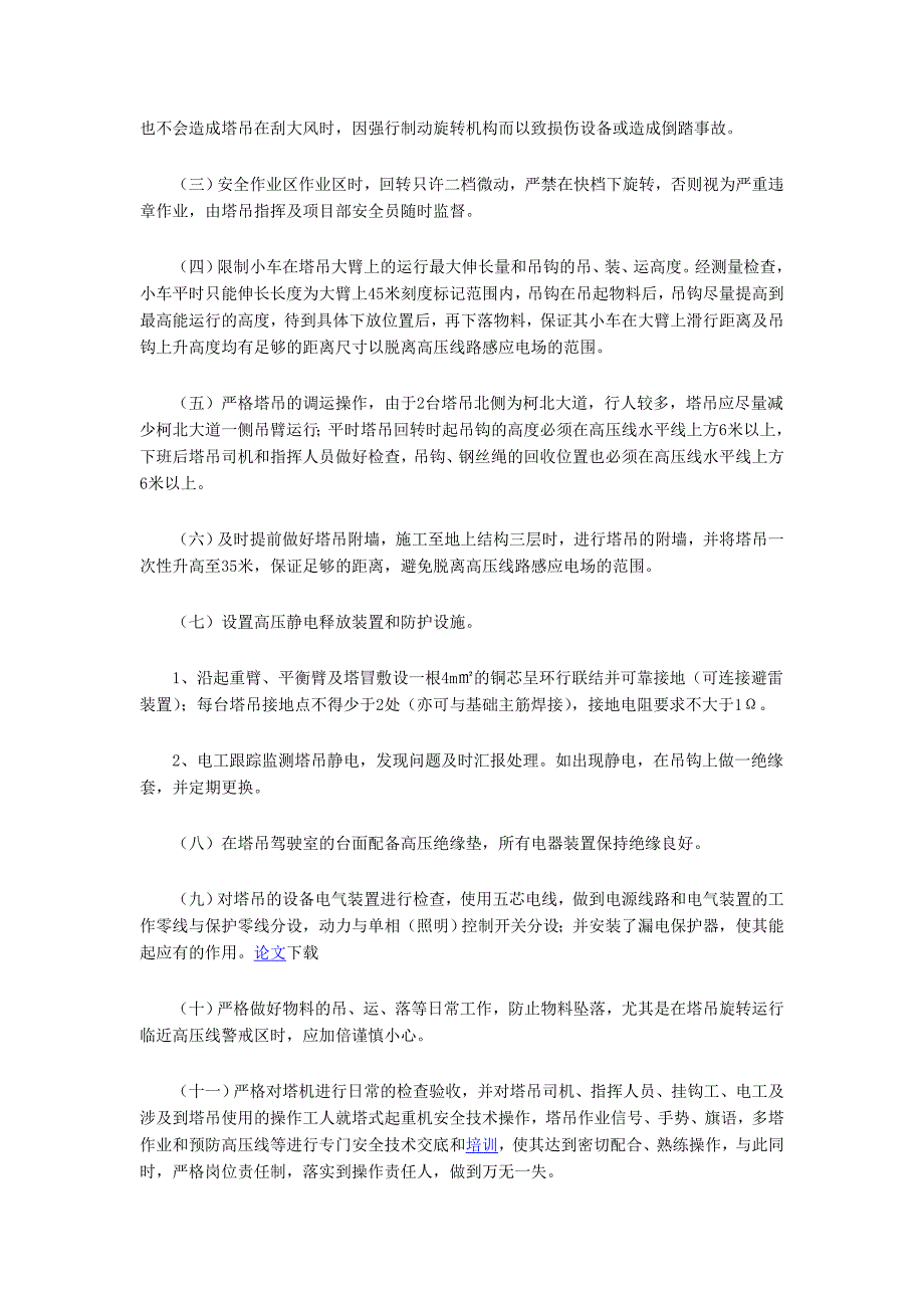 塔吊临近高压线的安全防护技术措施.doc_第2页