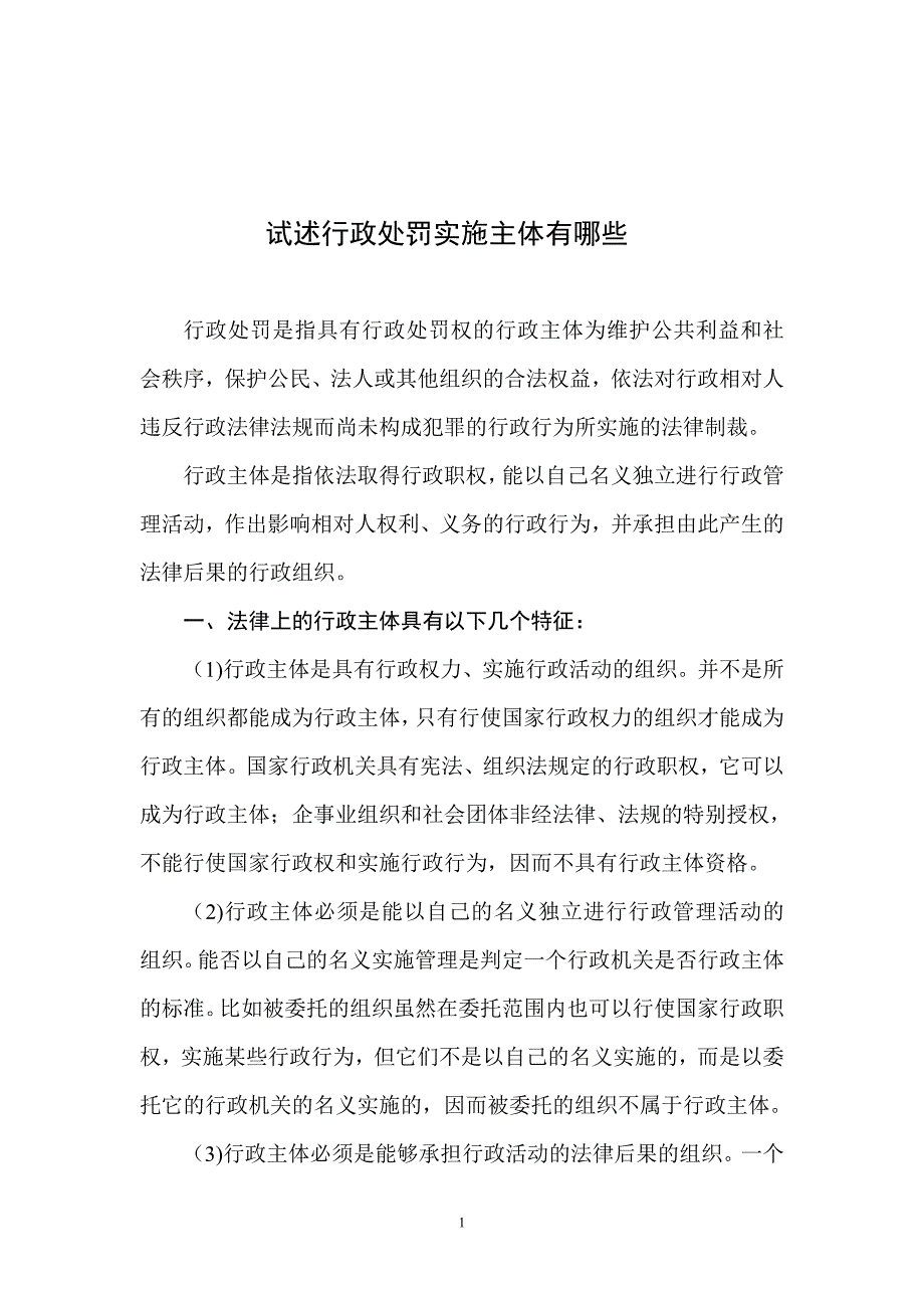 试述行政处罚实施主体有哪些.doc_第2页