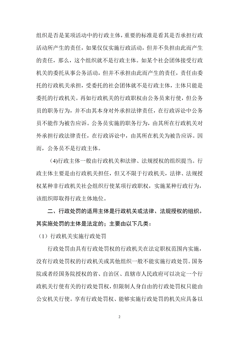 试述行政处罚实施主体有哪些.doc_第3页