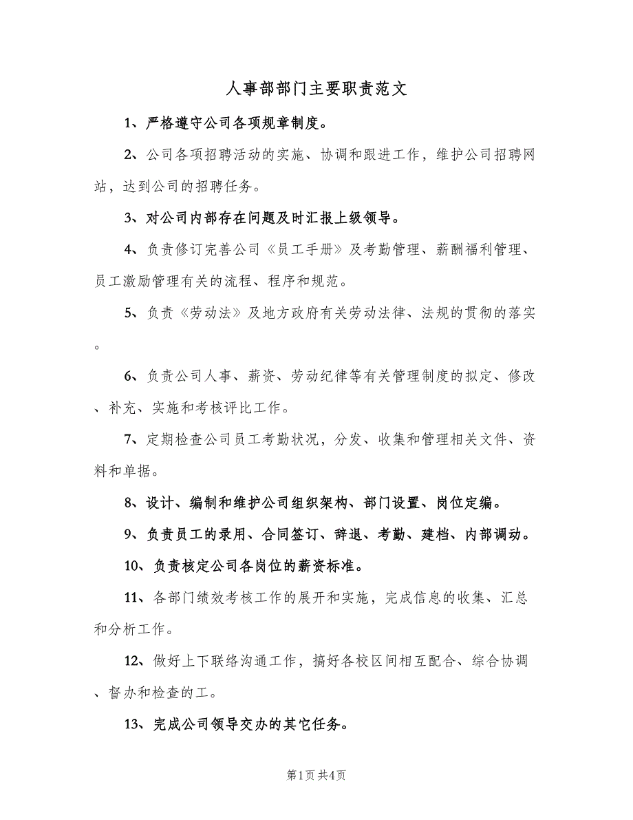 人事部部门主要职责范文（4篇）_第1页