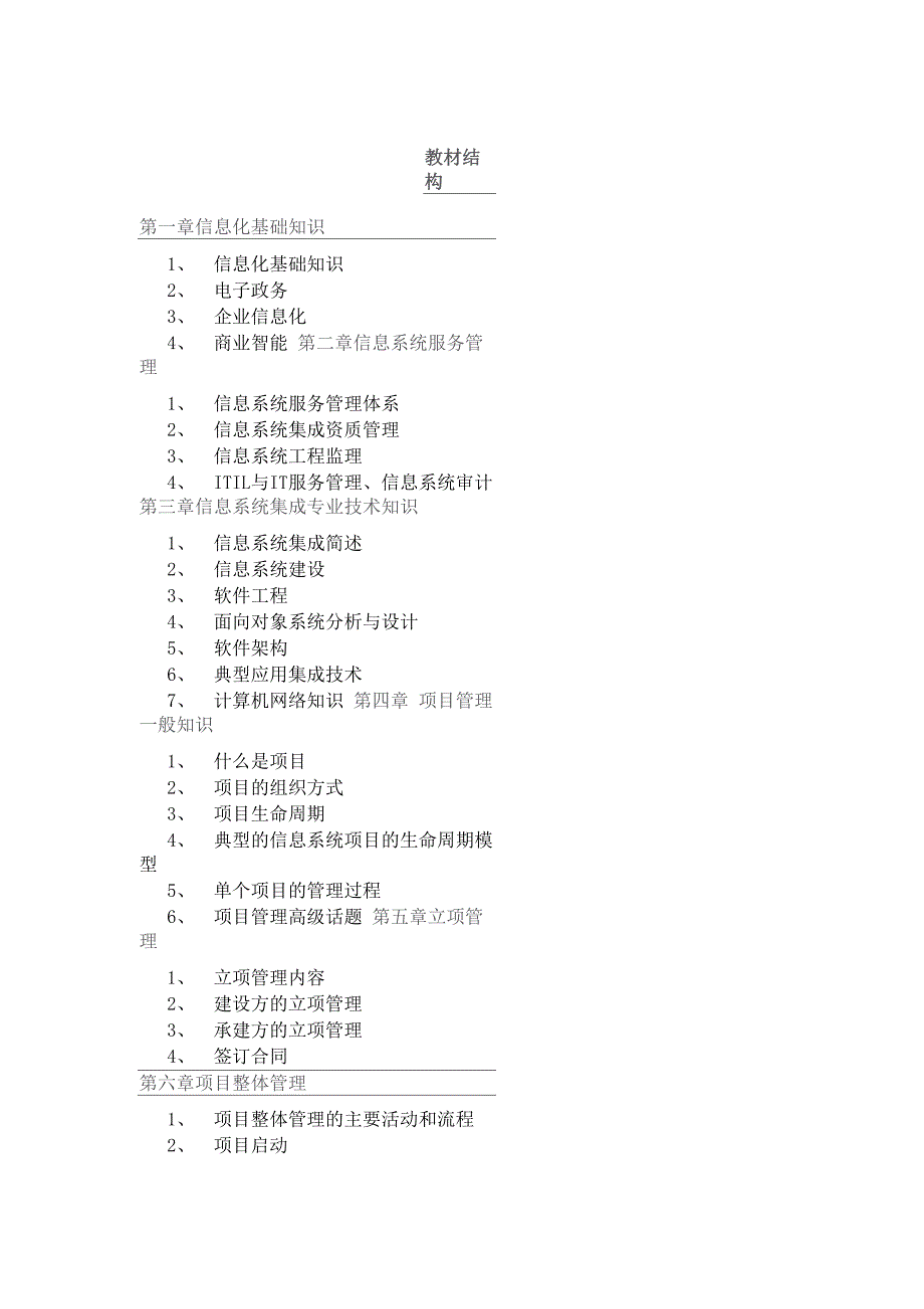 系统集成项目管理师各章节重点知识点总结_第1页
