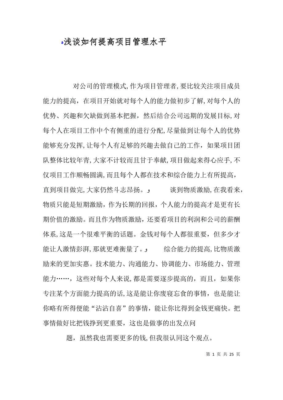 浅谈如何提高项目管理水平_第1页