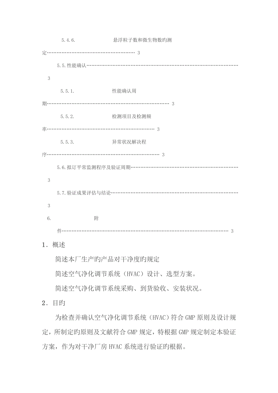 制药厂空气净化系统验证专题方案_第3页