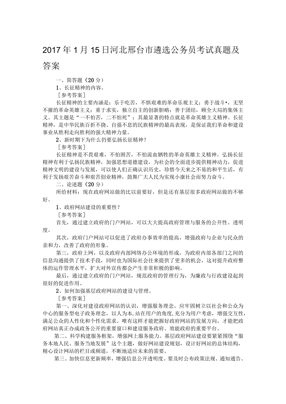 2017年1月15日河北邢台市遴选公务员考试真题及答案_第1页