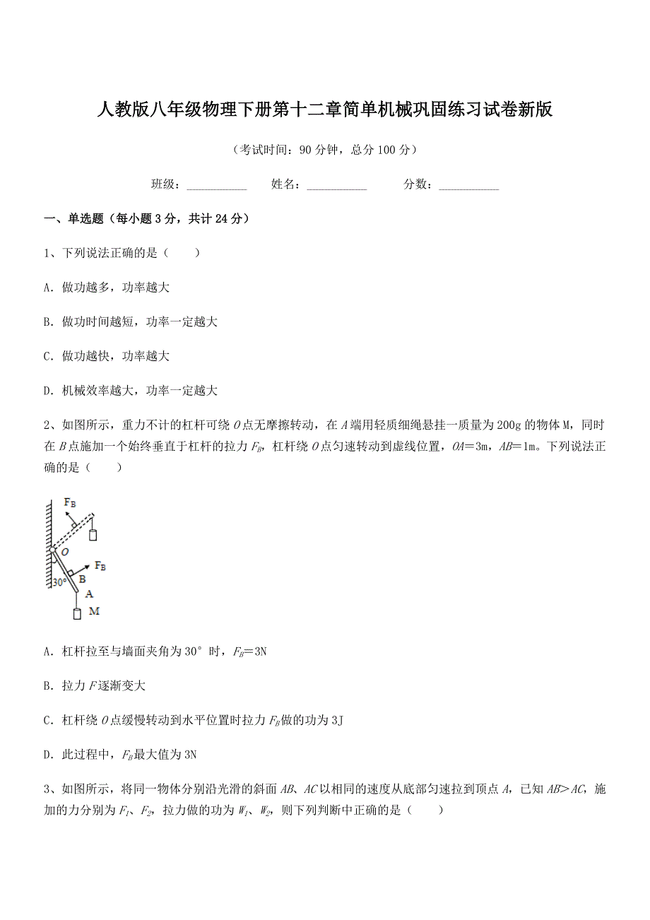 2021-2022学年人教版八年级物理下册第十二章简单机械巩固练习试卷新版.docx_第1页