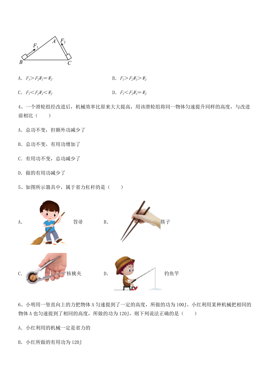 2021-2022学年人教版八年级物理下册第十二章简单机械巩固练习试卷新版.docx_第2页