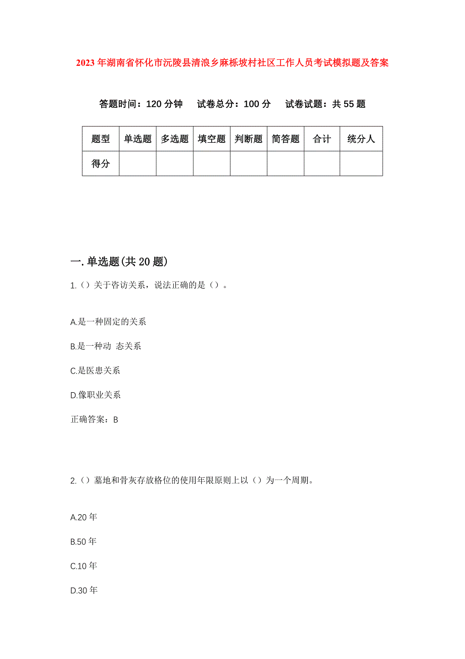 2023年湖南省怀化市沅陵县清浪乡麻栎坡村社区工作人员考试模拟题及答案_第1页