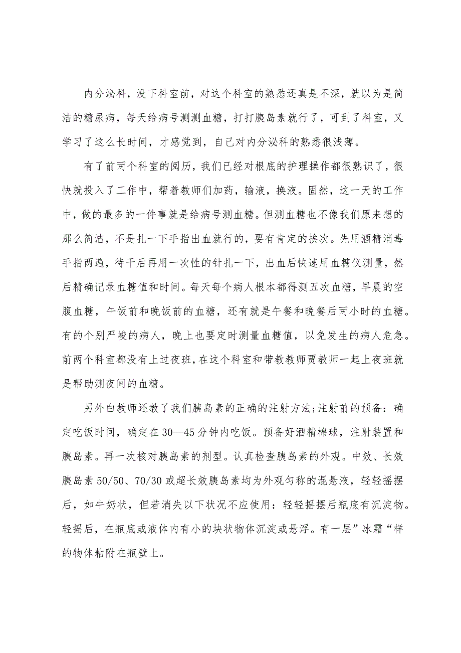 2023年内分泌科实习心得5篇.doc_第4页