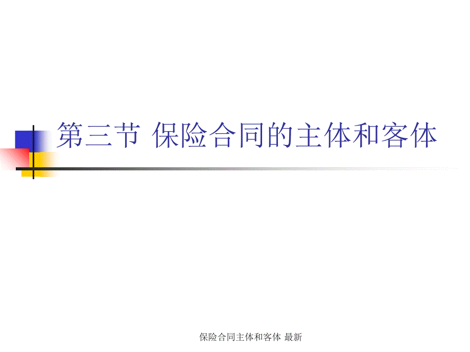 保险合同主体和客体最新课件_第1页