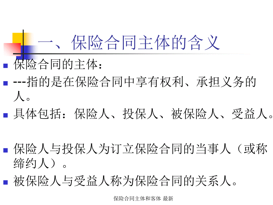 保险合同主体和客体最新课件_第3页