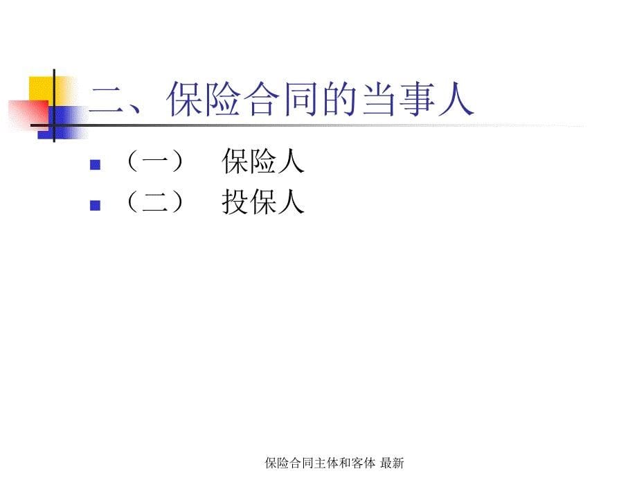 保险合同主体和客体最新课件_第5页