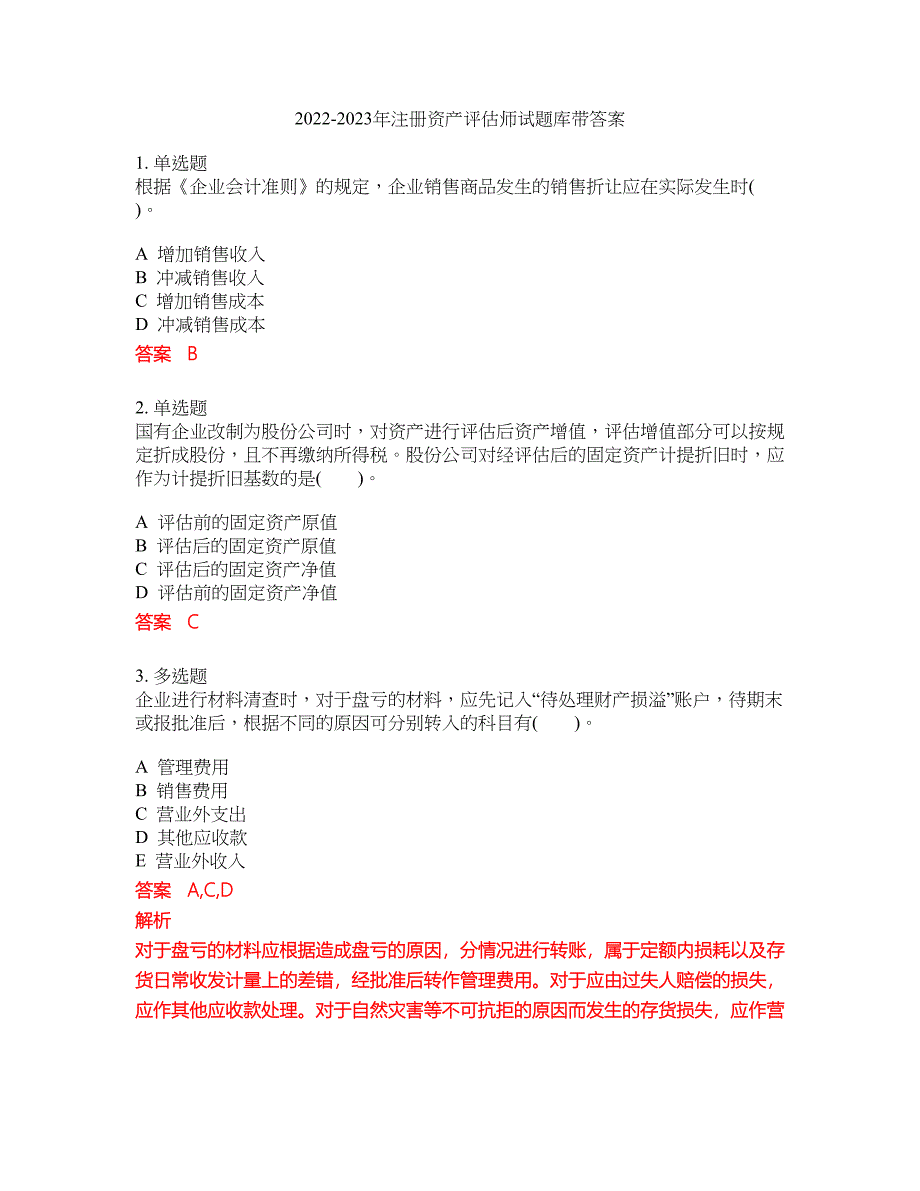 2022-2023年注册资产评估师试题库带答案第240期_第1页