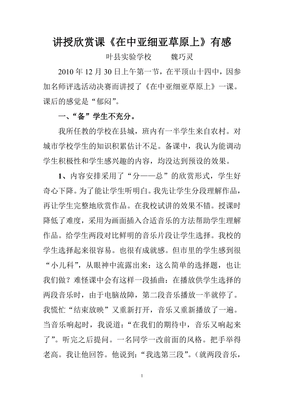 讲欣赏课《在中亚细亚草原上》有感.doc_第1页