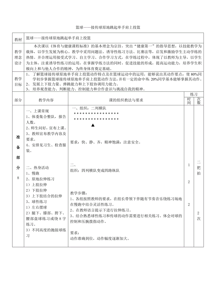 篮球——接传球原地跳起单手肩上投篮[1].doc_第1页