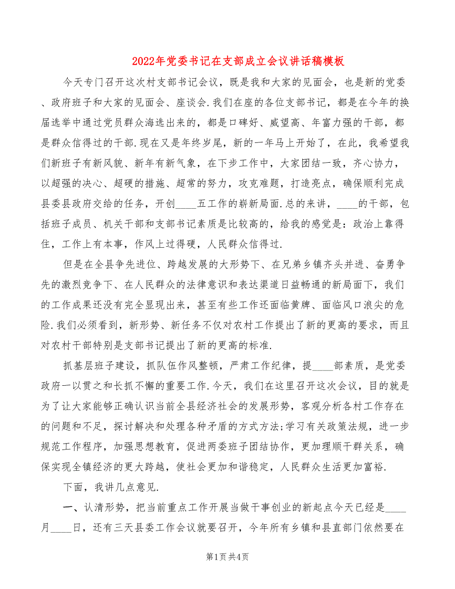 2022年党委书记在支部成立会议讲话稿模板_第1页