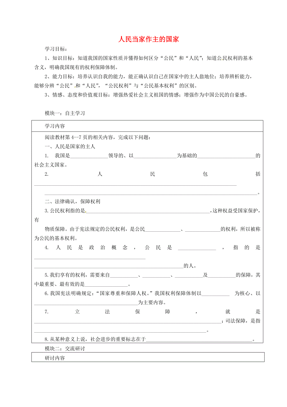 广东省河源市中国教育学会中英文实验学校八年级政治下册1.1.1人民当家作主的国家导学稿无答案新人教版_第1页