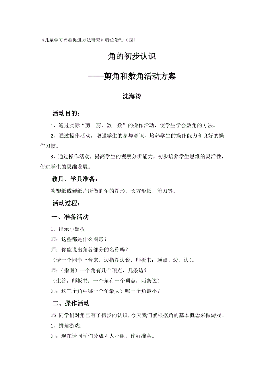 4角的初步认识剪角和数角的活动方案沈海涛_第1页