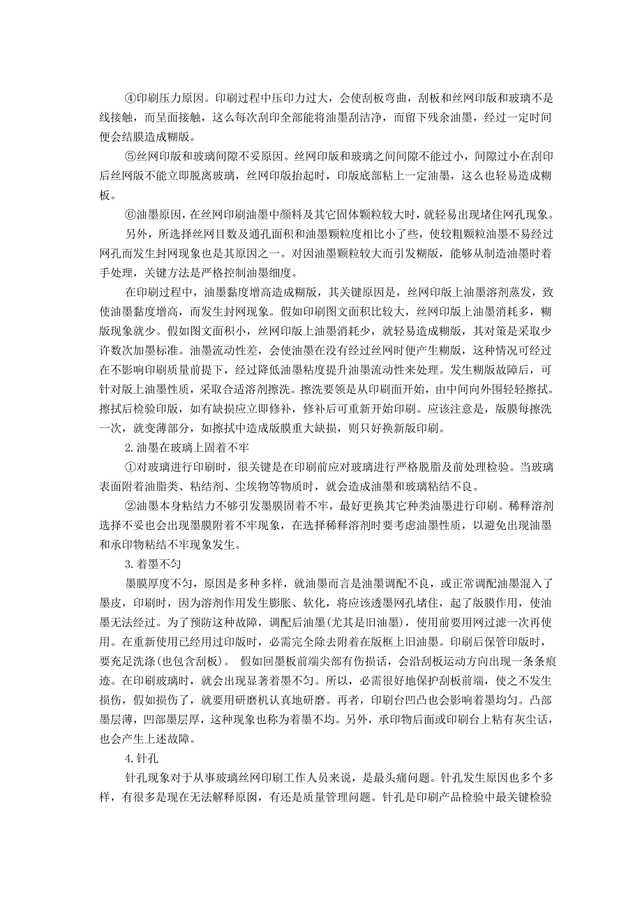 新版玻璃的丝网印刷基本工艺作业流程.doc_第3页