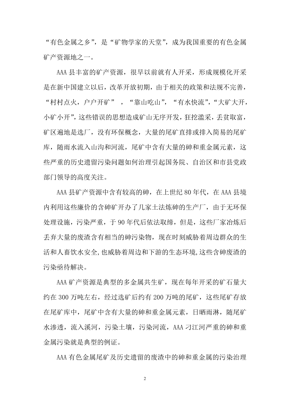 含砷废料综合治理回收工程商计划书.doc_第2页