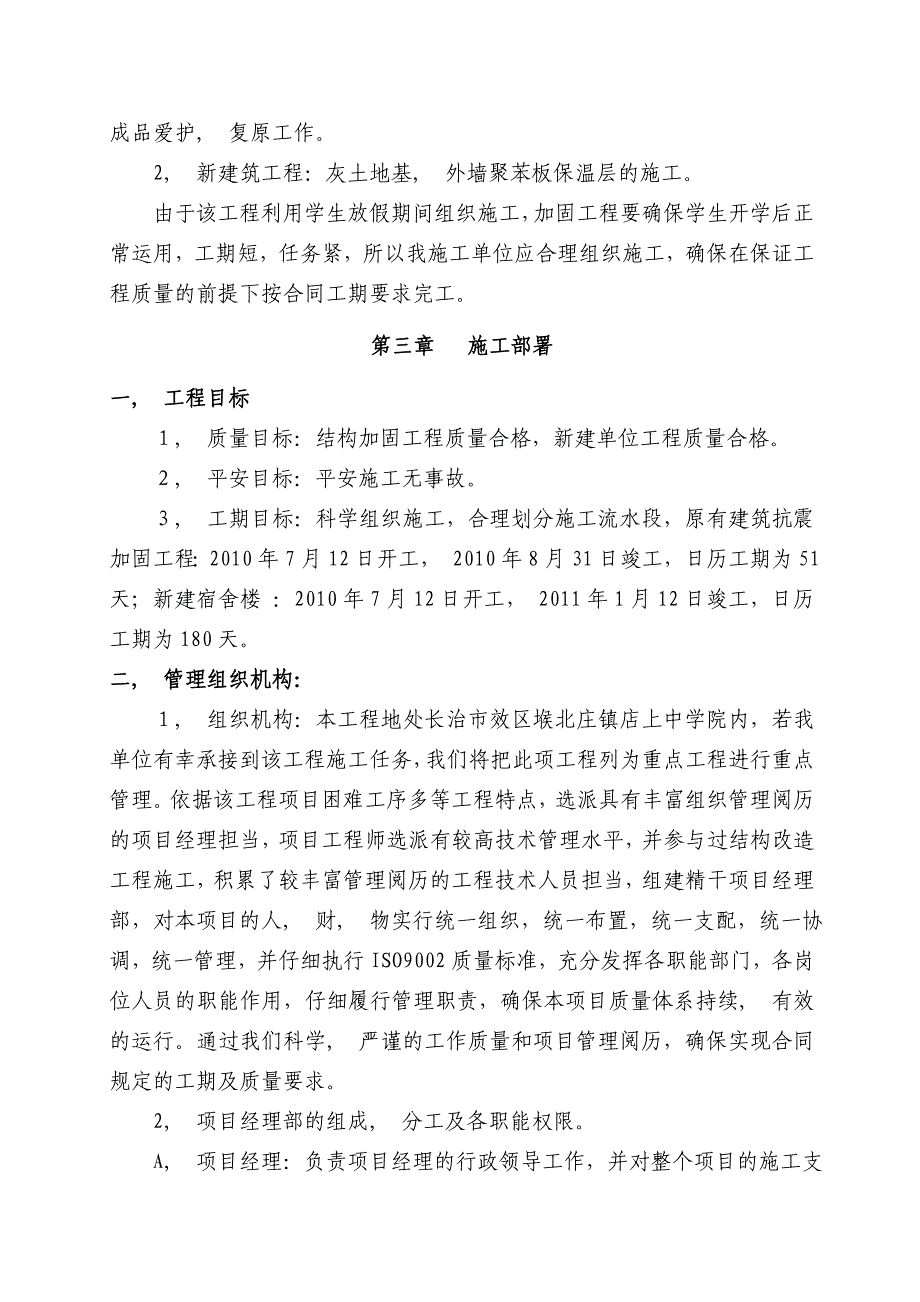 某小学改造加固施工组织设计_第4页