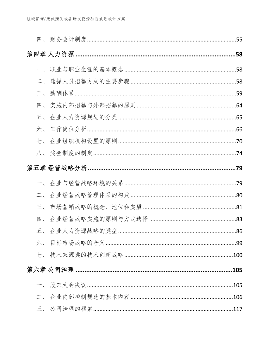 光伏照明设备研发投资项目规划设计方案_参考模板_第3页