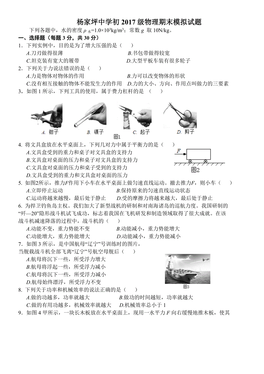 杨家坪中学初2017级物理期末模拟试题.doc_第1页