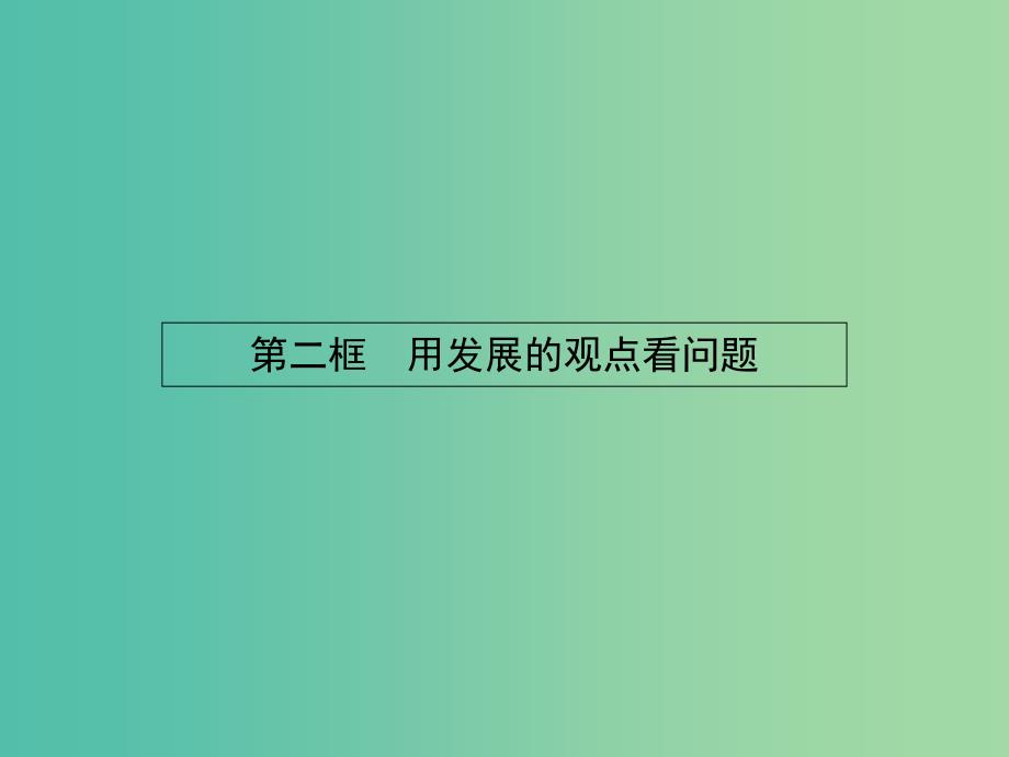 高中政治 3.8.2用发展的观点看问题课件 新人教版必修4.ppt_第1页