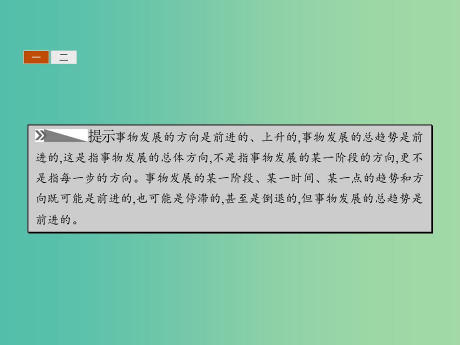 高中政治 3.8.2用发展的观点看问题课件 新人教版必修4.ppt_第4页