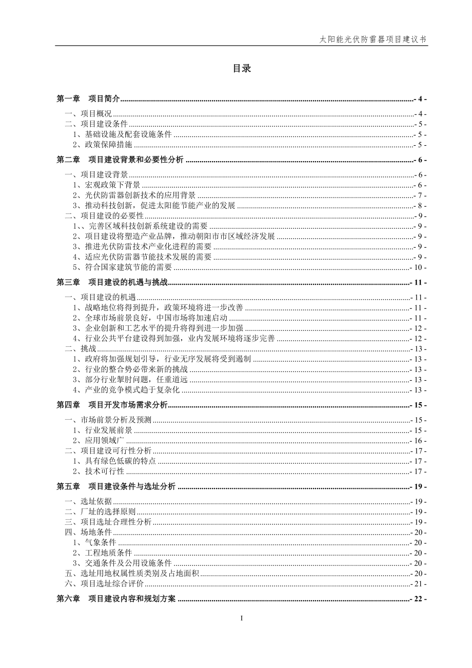 太阳能光伏防雷器项目建议书_第2页