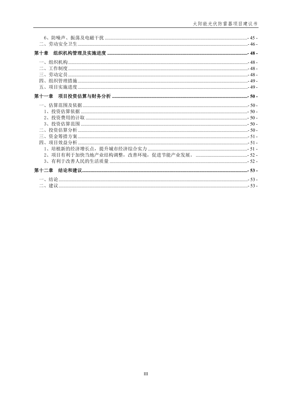 太阳能光伏防雷器项目建议书_第4页