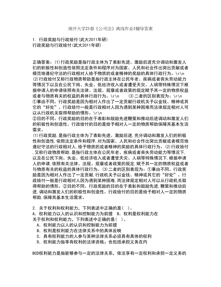 南开大学21春《公司法》离线作业1辅导答案50_第1页