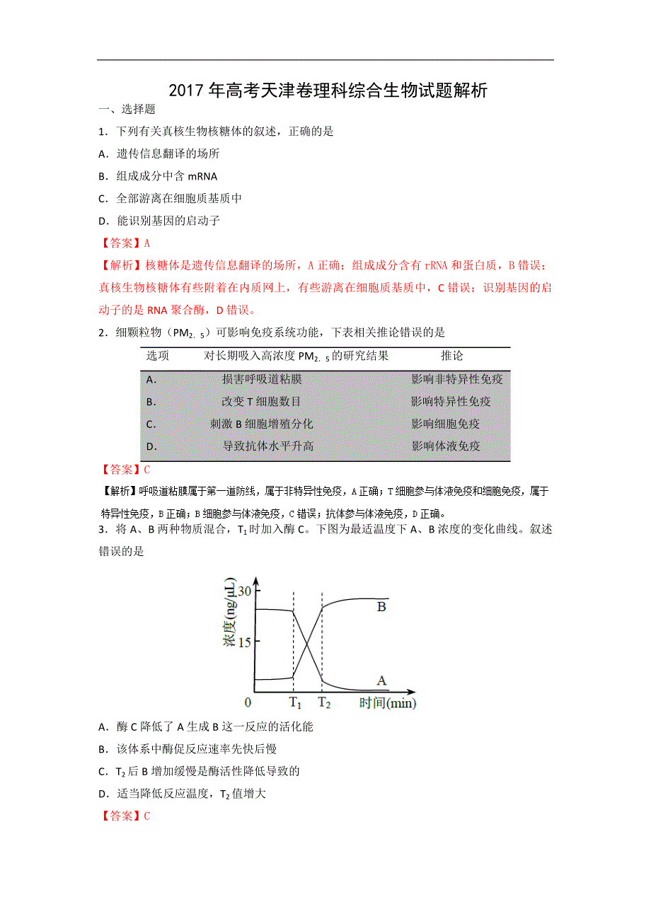 2017年高考真题——理综shengwu（天津卷）+Word版含解析_第1页