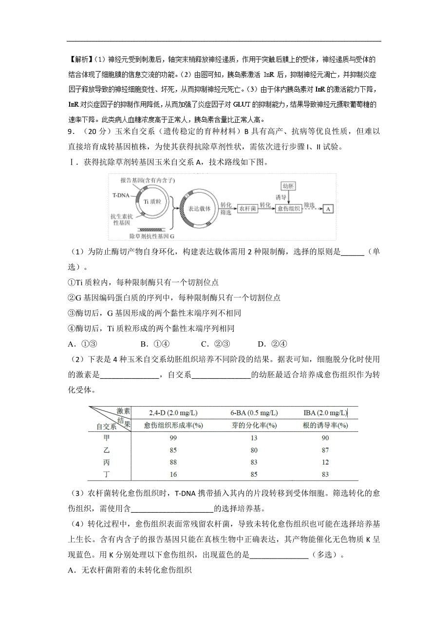 2017年高考真题——理综shengwu（天津卷）+Word版含解析_第5页