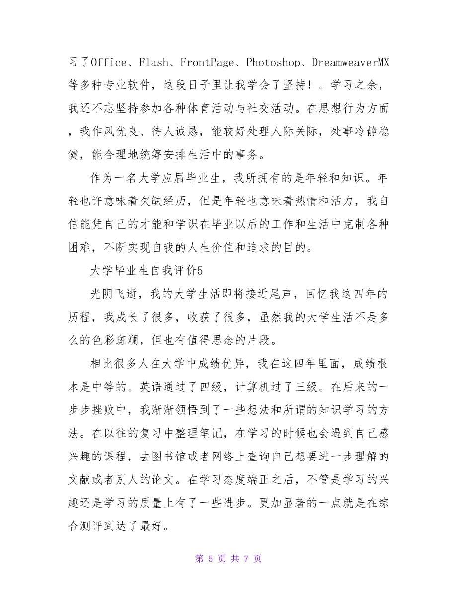 大学毕业生自我评价范文（6篇）.doc_第5页