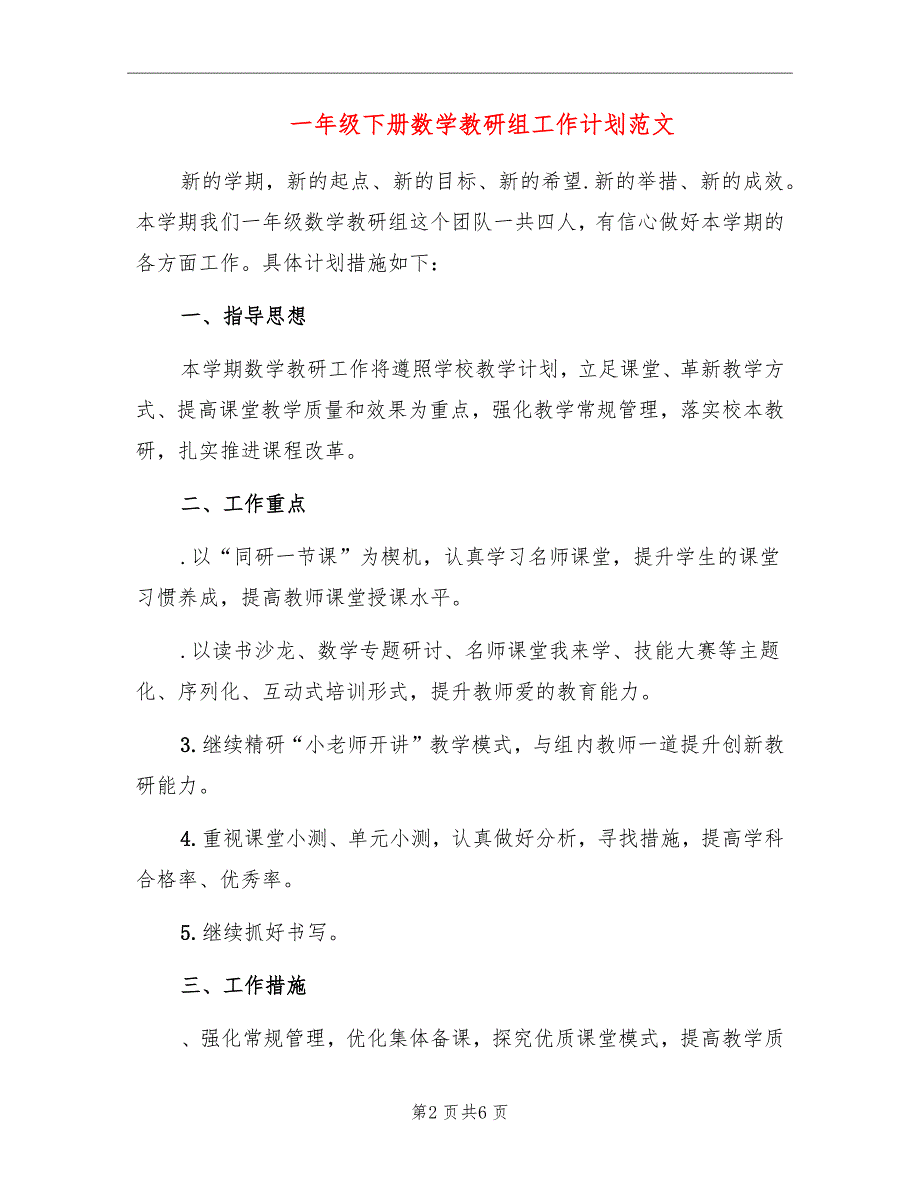 一年级下册数学教研组工作计划范文_第2页