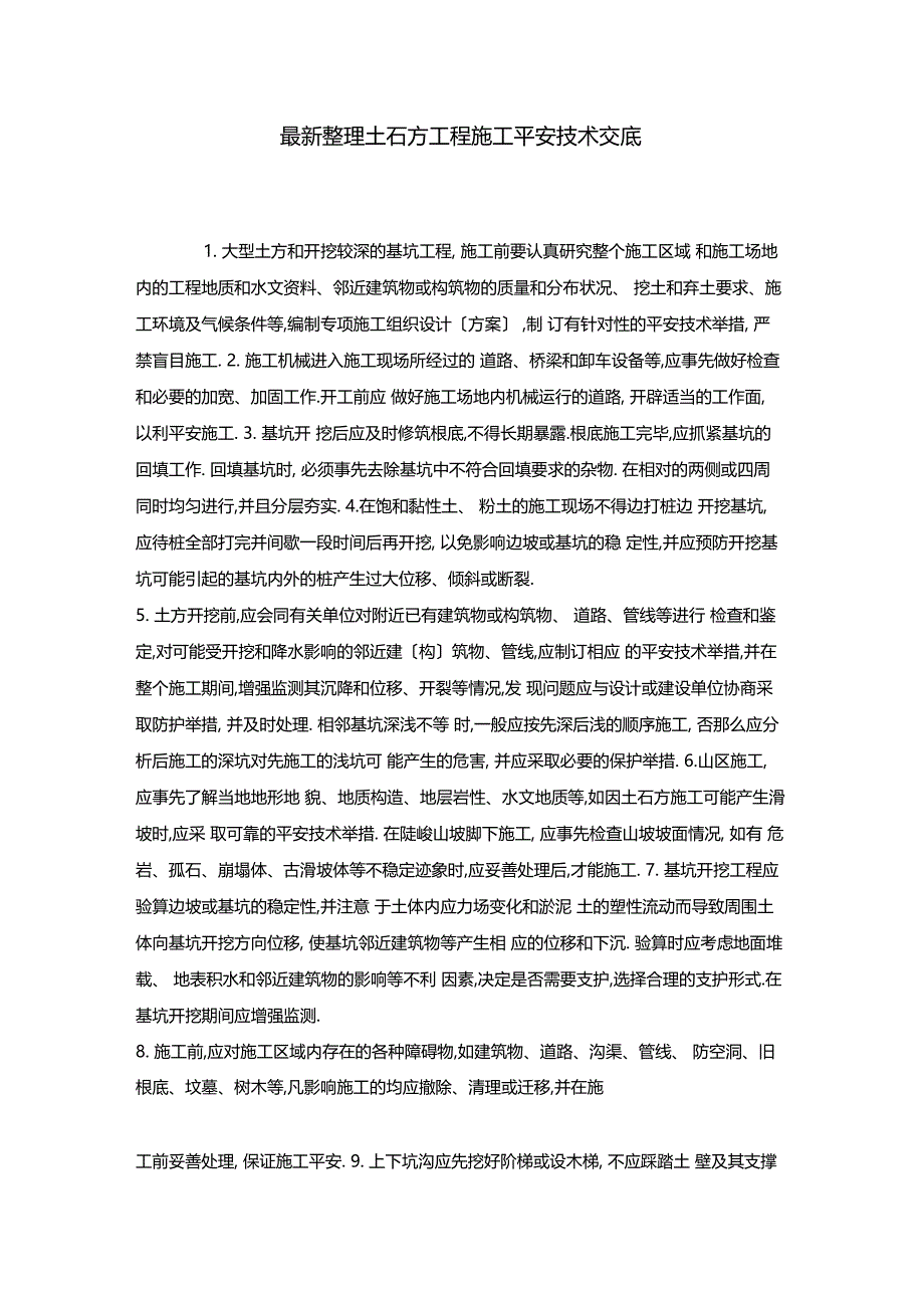 最新整理土石方工程施工安全技术交底_第1页