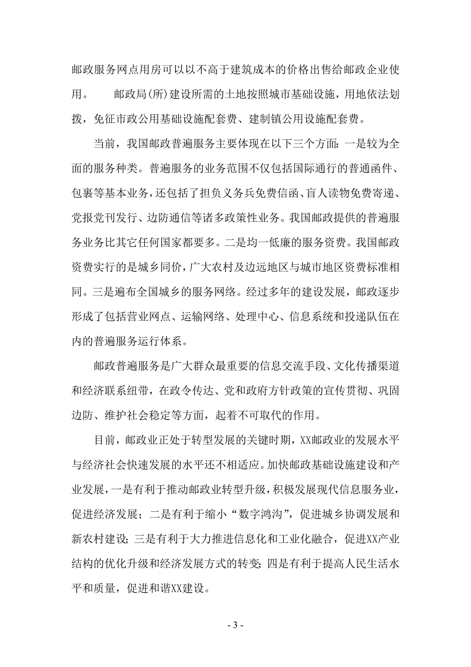 xx市邮政局购置营业房可行性论证报告.doc_第3页