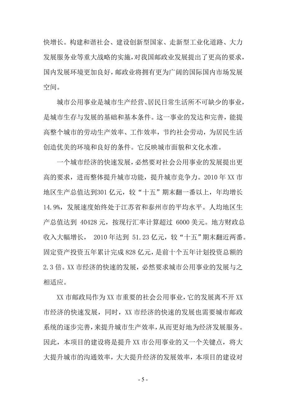 xx市邮政局购置营业房可行性论证报告.doc_第5页