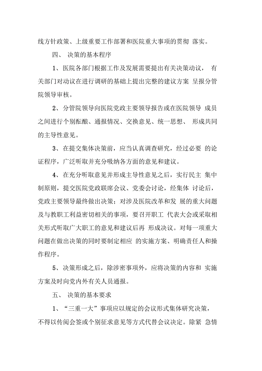 最新医院“三重一大”决策制度资料_第3页