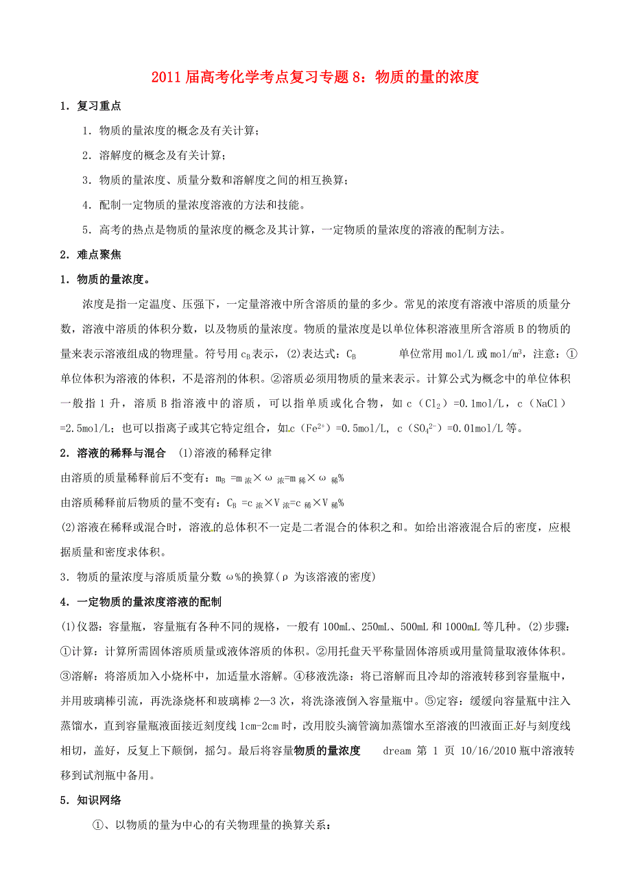 2011届高考化学 专题8：物质的量的浓度考点解析复习 人教版_第1页