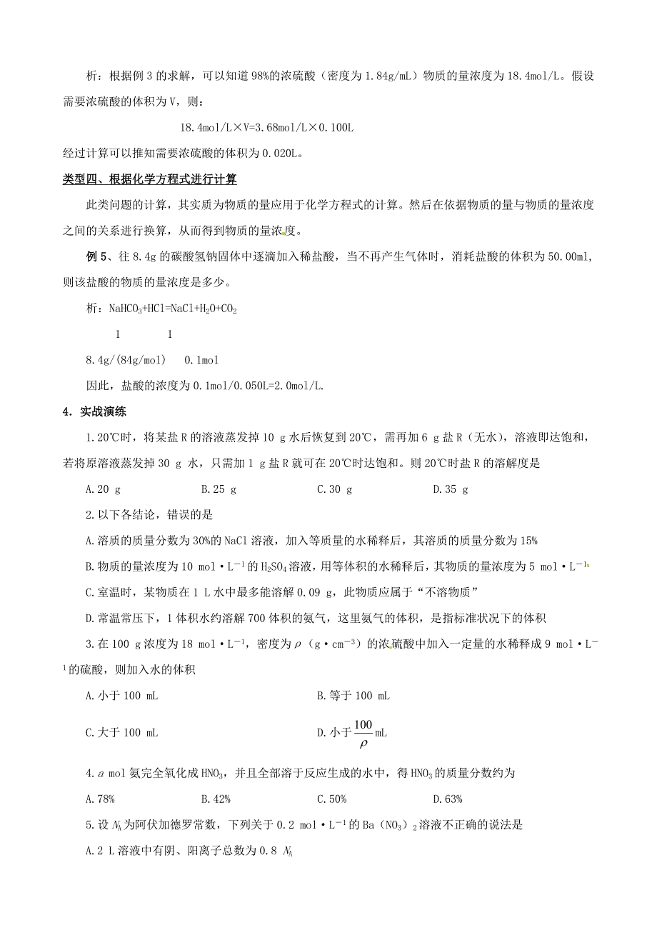 2011届高考化学 专题8：物质的量的浓度考点解析复习 人教版_第4页