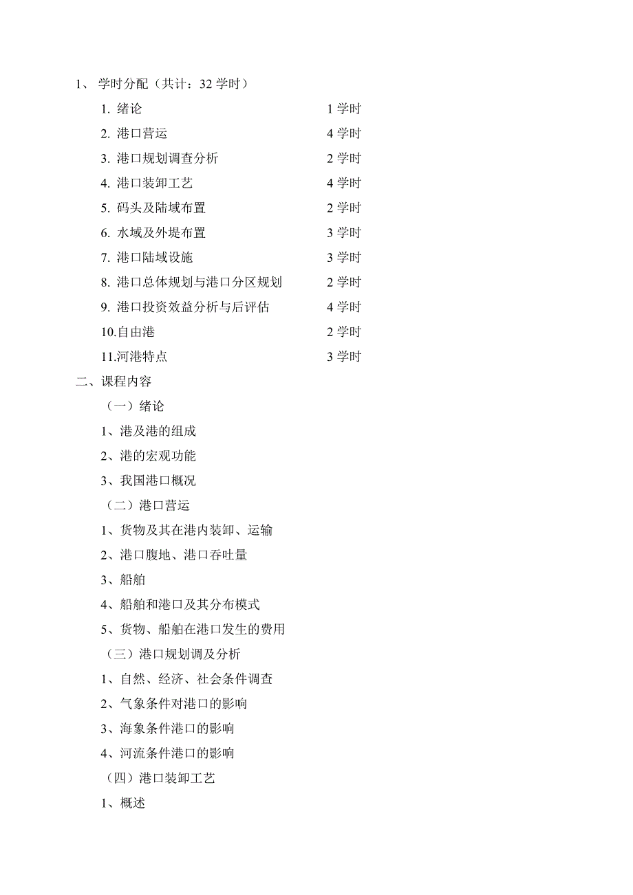 《港口规划与布置》课程教学大纲_第3页