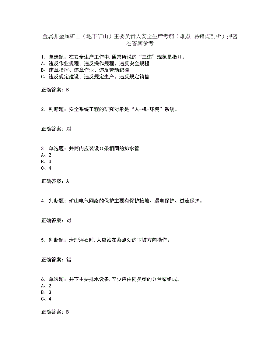 金属非金属矿山（地下矿山）主要负责人安全生产考前（难点+易错点剖析）押密卷答案参考64_第1页