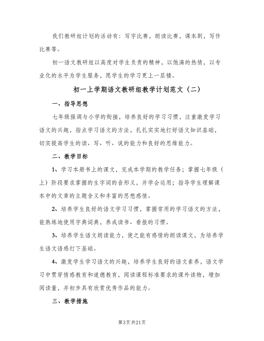 初一上学期语文教研组教学计划范文（五篇）.doc_第3页