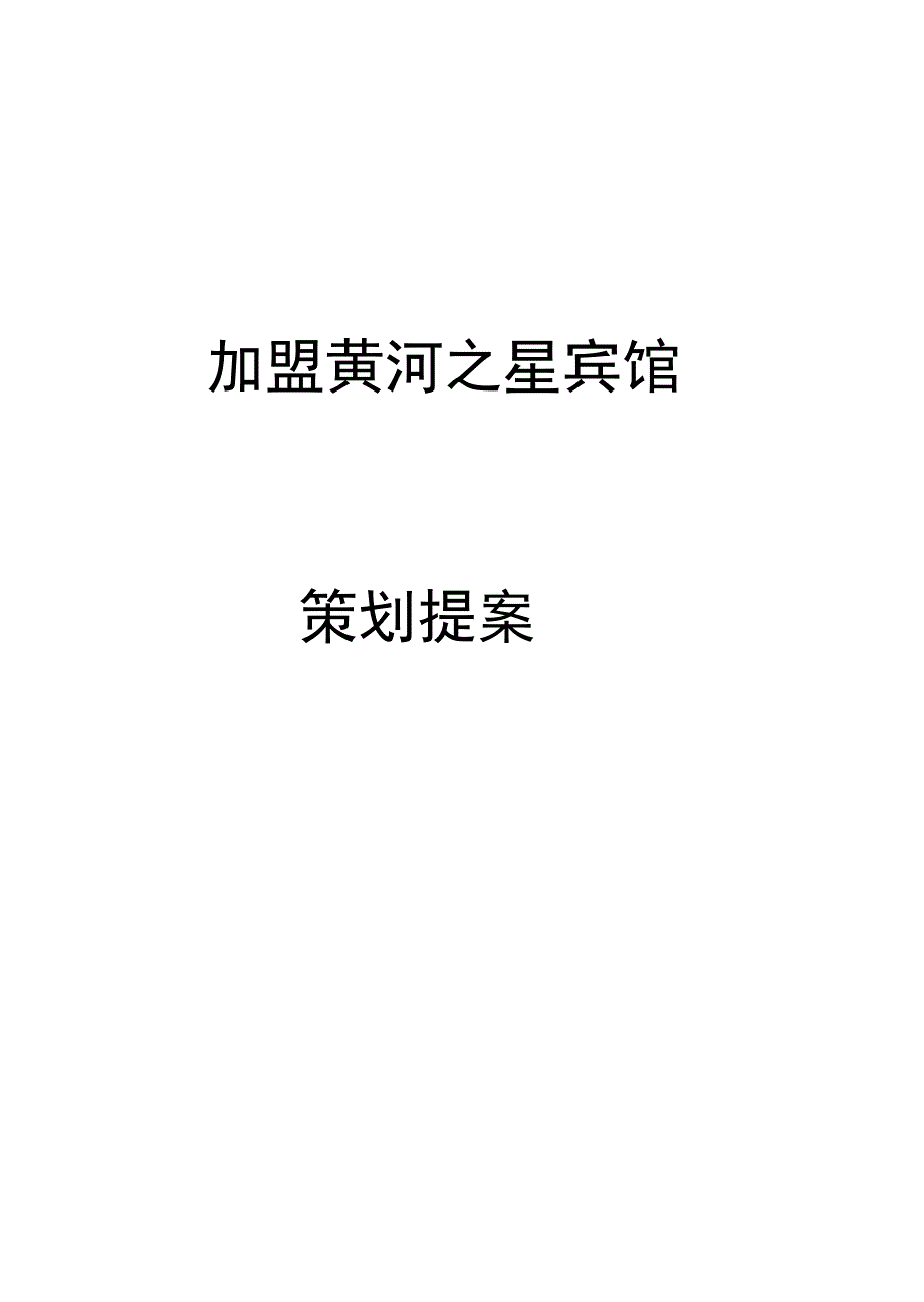 某宾馆的策划提案_第1页