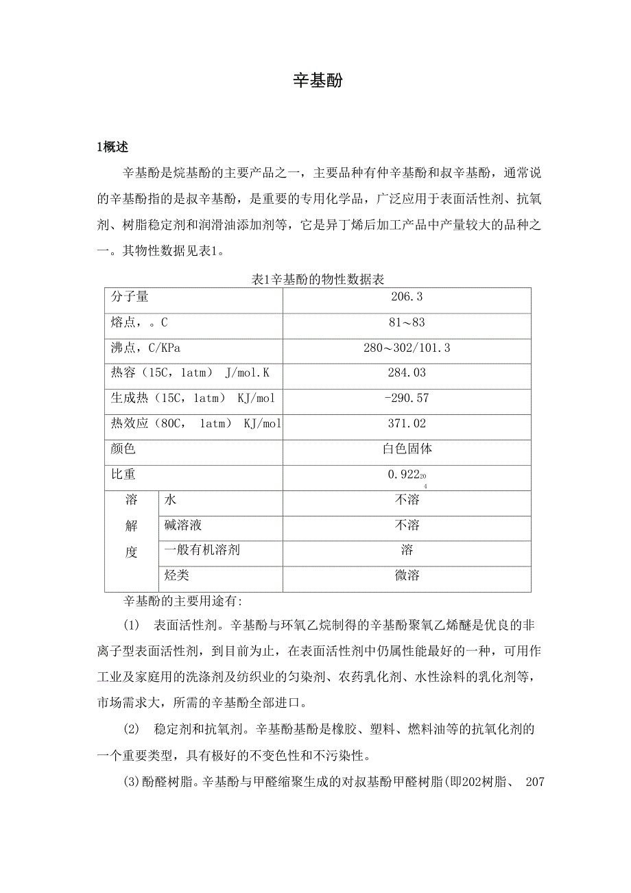 辛基酚调研报告_第1页